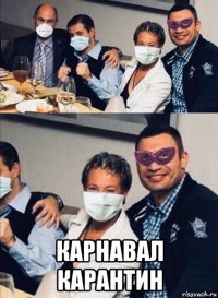  карнавал карантин