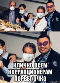  кличко всем коррупционерам порвёт очко