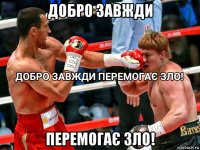 добро завжди перемогає зло!