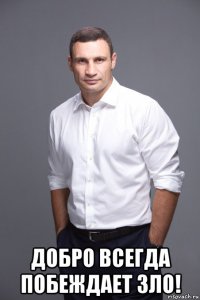  добро всегда побеждает зло!