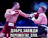  добро завжди перемогає зло.