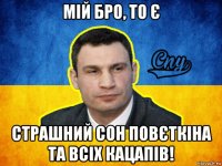 мій бро, то є страшний сон повєткіна та всіх кацапів!