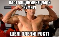 настоящий ариец!мой кумир! шея! плечи! рост!