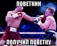поветкин получил поветку