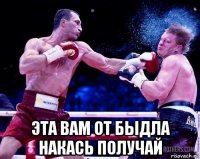  эта вам от быдла накась получай