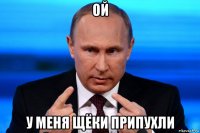 ой у меня щёки припухли