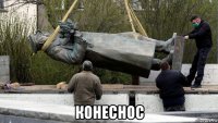  конеснос