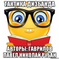 тактика дизбанда авторы: гаврилов павел николай рубан