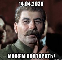 14.04.2020 можем повторить!