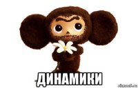  динамики