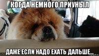 когда немного приуныл даже если надо ехать дальше...