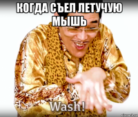 когда съел летучую мышь 