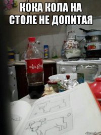 кока кола на столе не допитая 
