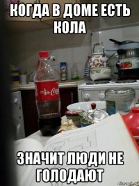 когда в доме есть кола значит люди не голодают