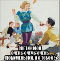  светик мой очень-очень-очень любименький, я с тобой !