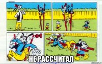  не рассчитал