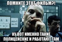 помните этот фильм?! ну вот именно такие полицейские и работают там
