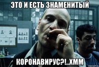 это и есть знаменитый коронавирус?!..хмм