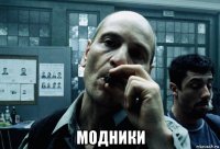  модники