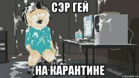 сэр гей на карантине