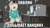 павлик добывает вакцину