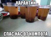 карантин спас нас от компота
