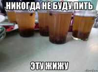никогда не буду пить эту жижу