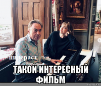  такой интересный фильм
