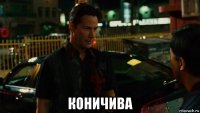 коничива