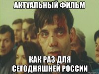 актуальный фильм как раз для сегодняшней россии