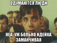 одумаются люди неа..уж больно идейка заманчивая