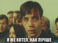  я же хотел..как лучше