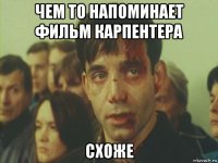 чем то напоминает фильм карпентера схоже