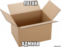 лоток админа