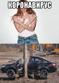 коронавирус 