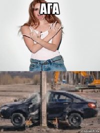 ага 