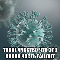  такое чувство что это новая часть fallout