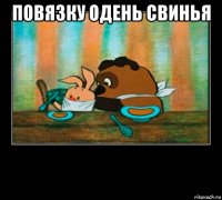 повязку одень свинья 