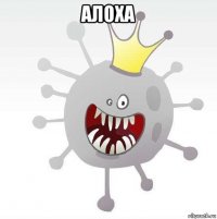 алоха 