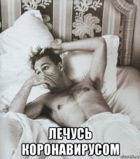  лечусь коронавирусом