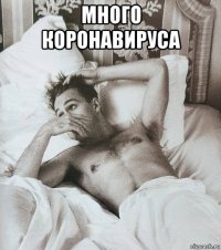 много коронавируса 