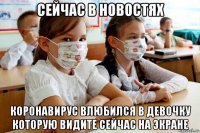 сейчас в новостях коронавирус влюбился в девочку которую видите сейчас на экране