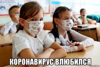  коронавирус влюбился