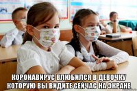  коронавирус влюбился в девочку которую вы видите сейчас на экране