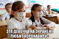  эта девочка на экране не любит коронавирус