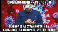 сколько людей - столько и реакций тем более на странности. но у большинства, наверное, будет негатив