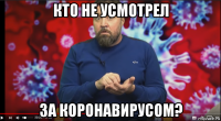 кто не усмотрел за коронавирусом?