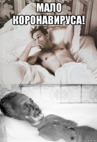 мало коронавируса! 