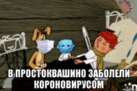  в простоквашино заболели короновирусом