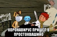  коронавирус пришёл в простоквашино